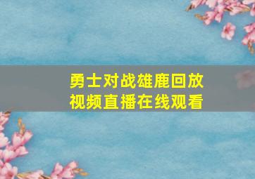 勇士对战雄鹿回放视频直播在线观看