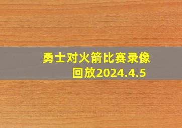 勇士对火箭比赛录像回放2024.4.5