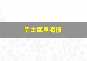 勇士库里海报