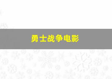 勇士战争电影