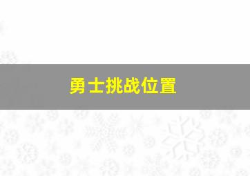 勇士挑战位置