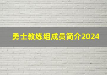 勇士教练组成员简介2024