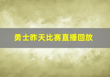 勇士昨天比赛直播回放