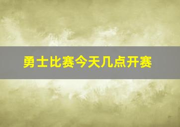 勇士比赛今天几点开赛