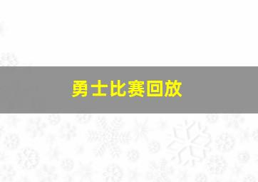 勇士比赛回放