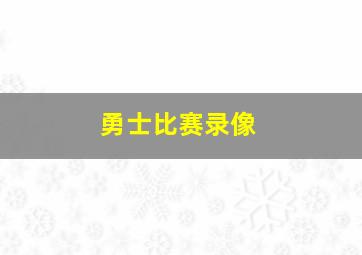 勇士比赛录像