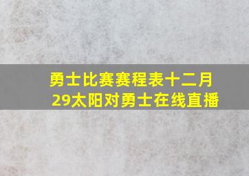 勇士比赛赛程表十二月29太阳对勇士在线直播