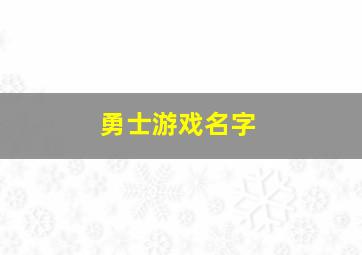 勇士游戏名字