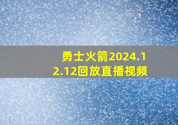 勇士火箭2024.12.12回放直播视频