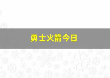 勇士火箭今日