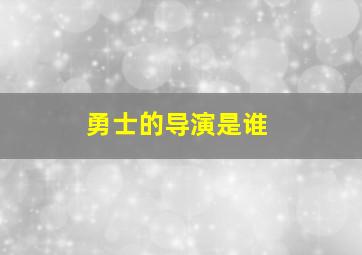 勇士的导演是谁