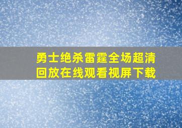 勇士绝杀雷霆全场超清回放在线观看视屏下载