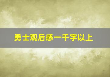 勇士观后感一千字以上