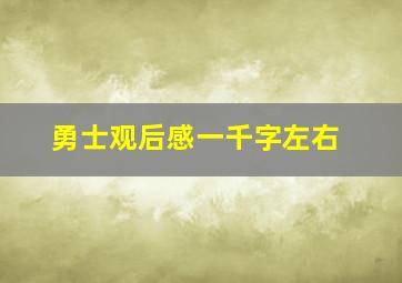 勇士观后感一千字左右