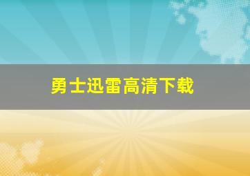 勇士迅雷高清下载