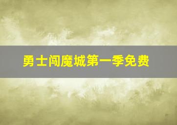 勇士闯魔城第一季免费