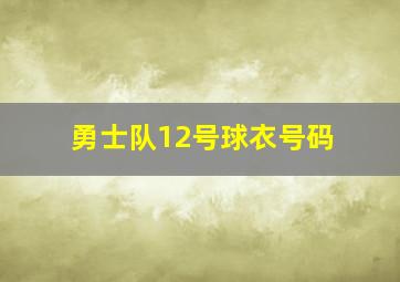 勇士队12号球衣号码