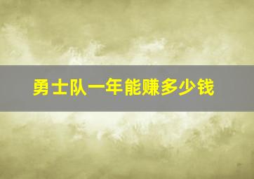 勇士队一年能赚多少钱