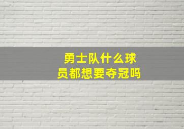 勇士队什么球员都想要夺冠吗