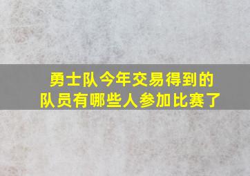 勇士队今年交易得到的队员有哪些人参加比赛了