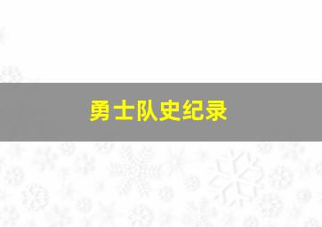 勇士队史纪录