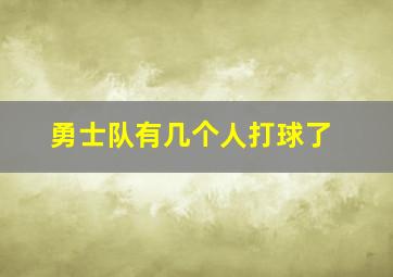 勇士队有几个人打球了