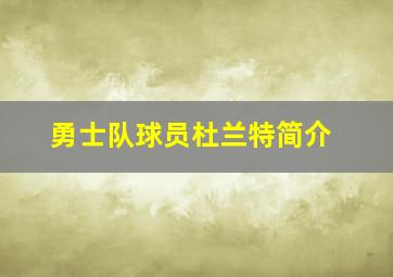 勇士队球员杜兰特简介