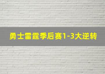 勇士雷霆季后赛1-3大逆转