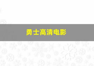 勇士高清电影