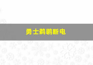 勇士鹈鹕断电