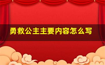 勇救公主主要内容怎么写