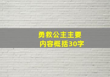 勇救公主主要内容概括30字