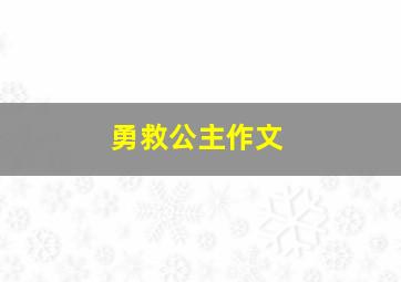 勇救公主作文