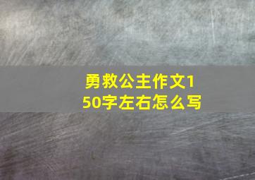 勇救公主作文150字左右怎么写