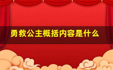 勇救公主概括内容是什么