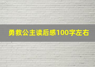 勇救公主读后感100字左右