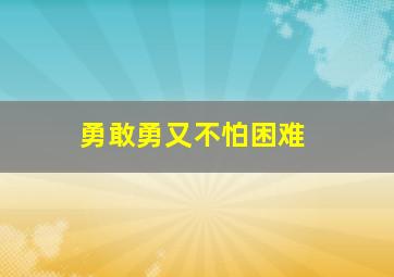 勇敢勇又不怕困难