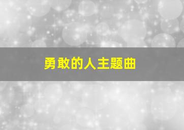 勇敢的人主题曲