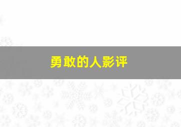 勇敢的人影评