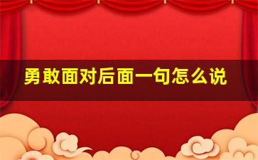 勇敢面对后面一句怎么说