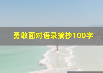 勇敢面对语录摘抄100字