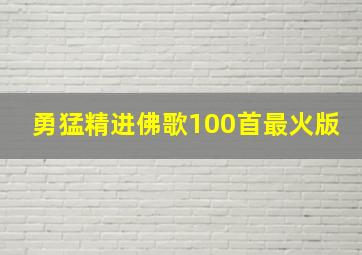 勇猛精进佛歌100首最火版