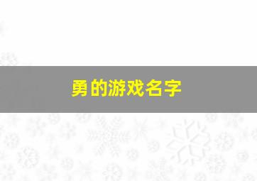 勇的游戏名字