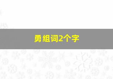 勇组词2个字