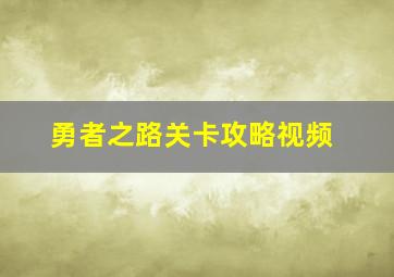 勇者之路关卡攻略视频