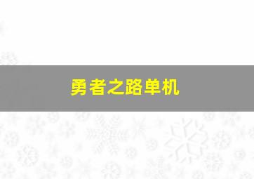 勇者之路单机