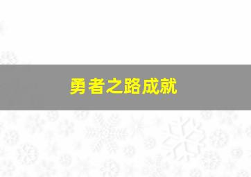 勇者之路成就