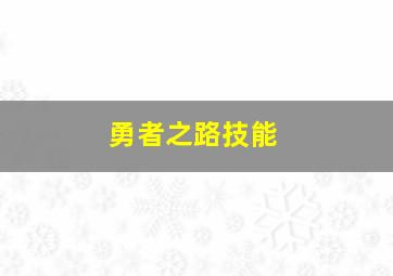 勇者之路技能