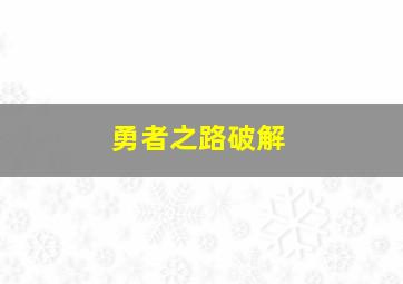 勇者之路破解