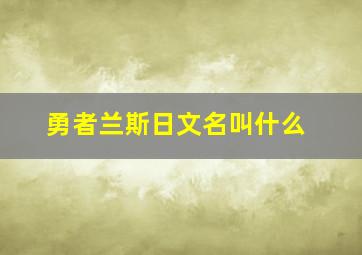 勇者兰斯日文名叫什么